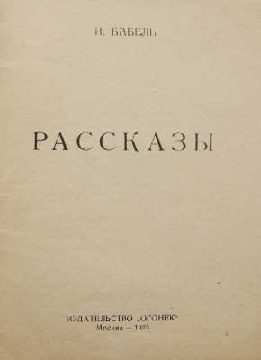 Бабель И.Э. Рассказы. М.; Л.: Издательство «Огонек», 1925.